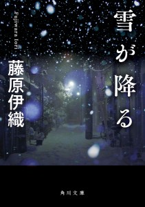 雪が降る/藤原伊織