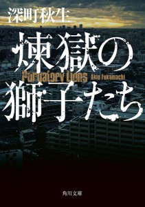 煉獄の獅子たち/深町秋生