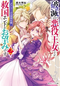 破滅の悪役王女ですが救国エンドをお望みです グランドール王国再生録 2/麻木琴加