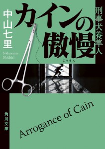 カインの傲慢/中山七里