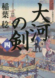 大河の剣 4/稲葉稔