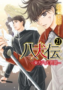 八犬伝 東方八犬異聞 21/あべ美幸