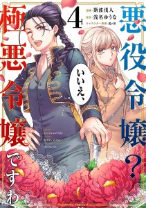 悪役令嬢?いいえ、極悪令嬢ですわ 4/斯波浅人/浅名ゆうな