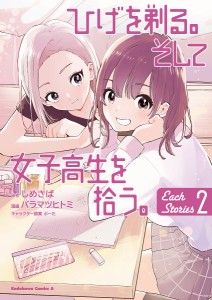 ひげを剃る。そして女子高生を拾う。Each Stories 2/しめさば/バラマツヒトミ