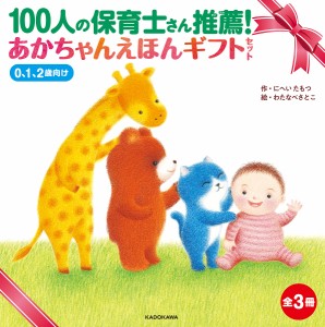 100人の保育士さん推薦!あかちゃんえほんギフトセット 0、1、2歳向け 3巻セット/にへいたもつ