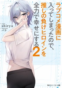 ラブコメ漫画に入ってしまったので、推しの負けヒロインを全力で幸せにする 2/ｓｈｉｒｙｕ