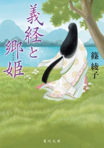 義経と郷姫/篠綾子