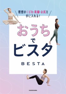 おうちでビスタ 理想のくびれ・美脚・お尻を手に入れる!/ＢＥＳＴＡ