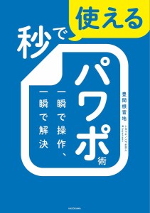 秒で使えるパワポ術 一瞬で操作、一瞬で解決/豊間根青地