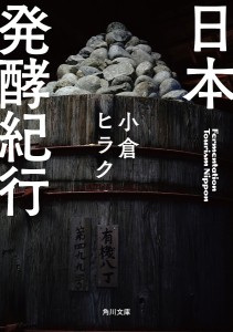 日本発酵紀行/小倉ヒラク