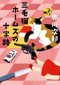 三毛猫ホームズの十字路/赤川次郎