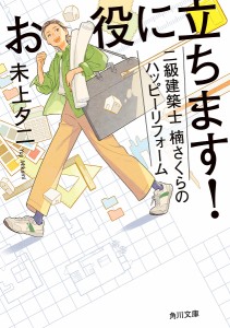 お役に立ちます!二級建築士楠さくらのハッピーリフォーム/未上夕二