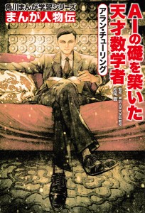 アラン・チューリング AIの礎を築いた天才数学者/松尾豊/長田馨