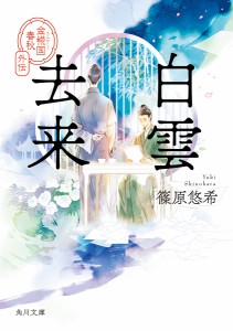 白雲去来/篠原悠希