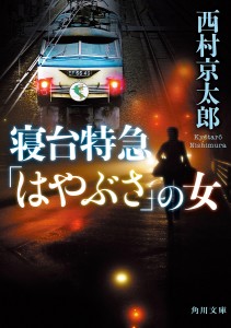 寝台特急「はやぶさ」の女/西村京太郎