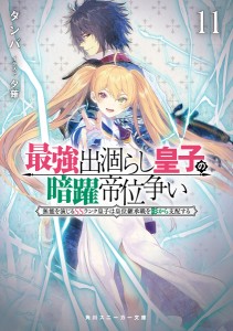 最強出涸らし皇子の暗躍帝位争い 無能を演じるSSランク皇子は皇位継承戦を影から支配する 11/タンバ