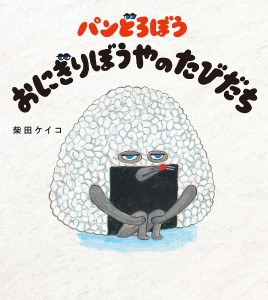 パンどろぼうおにぎりぼうやのたびだち/柴田ケイコ