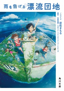 雨を告げる漂流団地/石田祐康/コロリド・ツインエンジンパートナーズ/岩佐まもる