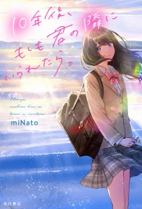 10年後、もしも君の隣にいられたら。/ｍｉＮａｔｏ