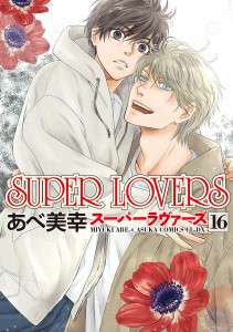 SUPER LOVERS 16/あべ美幸