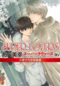 SUPER LOVERS 16 小冊子付き特装版/あべ美幸