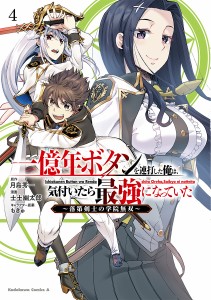 一億年ボタンを連打した俺は、気付いたら最強になっていた 落第剣士の学院無双 4/月島秀一/士土幽太郎