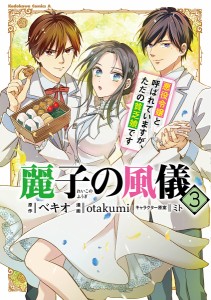 麗子の風儀 悪役令嬢と呼ばれていますが、ただの貧乏娘です 3/ベキオ/ｏｔａｋｕｍｉ