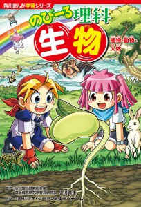 のびーる理科生物 植物・動物・人体/小川眞士/伊藤キイチ