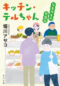 キッチン・テルちゃん なまけもの繁盛記/堀川アサコ