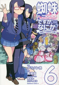 蜘蛛ですが、なにか? 蜘蛛子四姉妹の日常 6/グラタン鳥/馬場翁