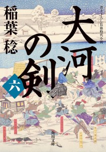 大河の剣 6/稲葉稔