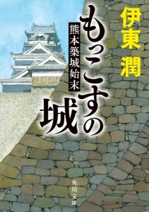 もっこすの城 熊本築城始末/伊東潤