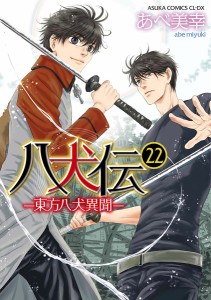 八犬伝 東方八犬異聞 22/あべ美幸