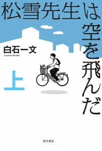 松雪先生は空を飛んだ 上/白石一文