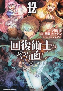 回復術士のやり直し 12/月夜涙/羽賀ソウケン