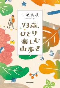 73歳、ひとり楽しむ山歩き/市毛良枝