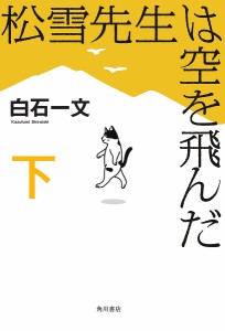 松雪先生は空を飛んだ 下/白石一文