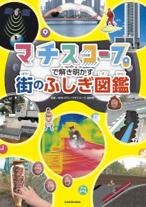 マチスコープで解き明かす街のふしぎ図鑑/ＮＨＫＥテレ「マチスコープ」制作班