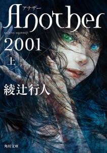 Another 2001 上/綾辻行人