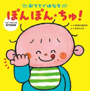 おててではなそぽんぽん・ちゅ! ベビーサインの専門家監修/ｍａｒｕｐｏｎ/吉中みちる