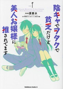 陰キャでヲタクで貧乏だけど美人お嬢様に推されてます Volume1/源素水/美月りん/あさぎ屋