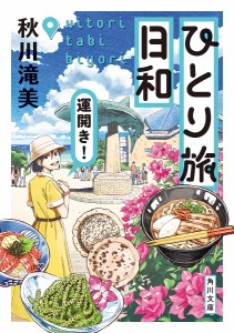 ひとり旅日和 〔3〕/秋川滝美