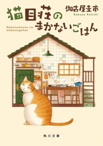 猫目荘のまかないごはん/伽古屋圭市