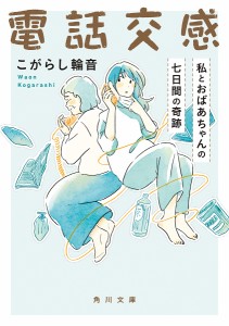 電話交感 私とおばあちゃんの七日間の奇跡/こがらし輪音