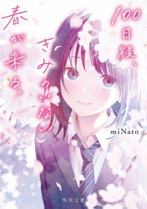 100日後、きみのいない春が来る。/ｍｉＮａｔｏ