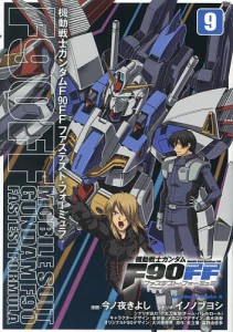 機動戦士ガンダムF90FF(ファステスト・フォーミュラ) 9/今ノ夜きよし/イノノブヨシ