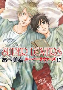 SUPER LOVERS 17/あべ美幸