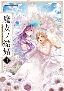 魔女ノ結婚 3/ｓｔｕｄｉｏＨＥＡＤＬＩＮＥ