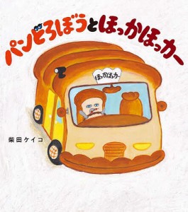 パンどろぼうとほっかほっカー/柴田ケイコ