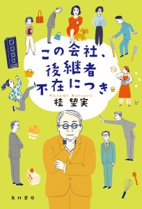 この会社、後継者不在につき/桂望実